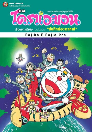โดราเอมอน เรื่องยาวพิเศษ เล่ม 19 ตอน บันทึกท่องอวกาศ
