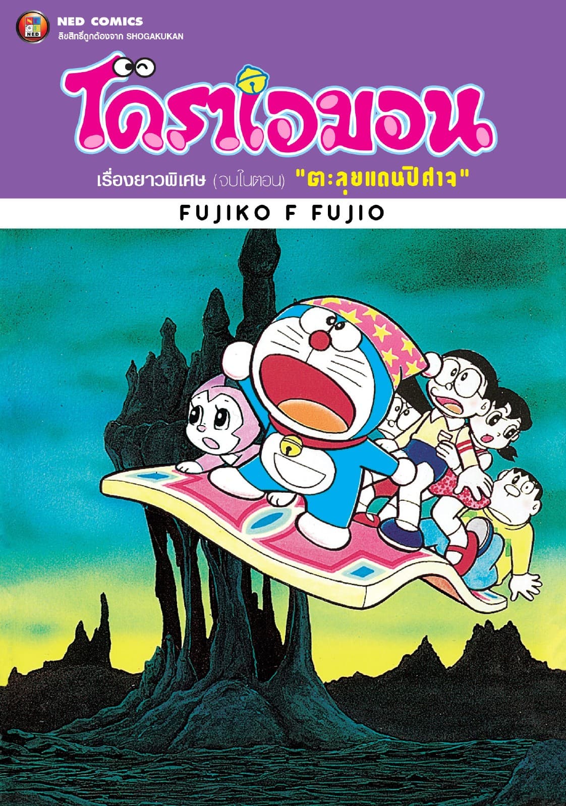 โดราเอมอน เรื่องยาวพิเศษ เล่ม 5 ตอน ตะลุยแดนปิศาจ