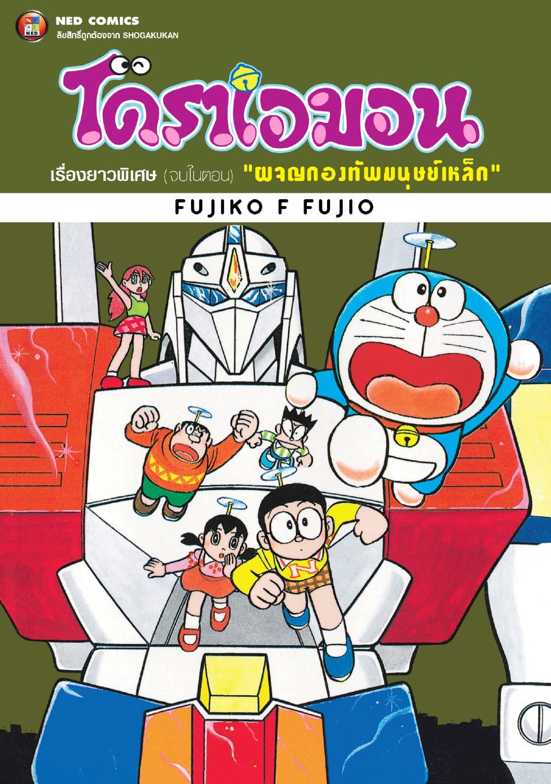 โดราเอมอน เรื่องยาวพิเศษ เล่ม 7 ตอน ผจญกองทัพมนุษย์เหล็ก