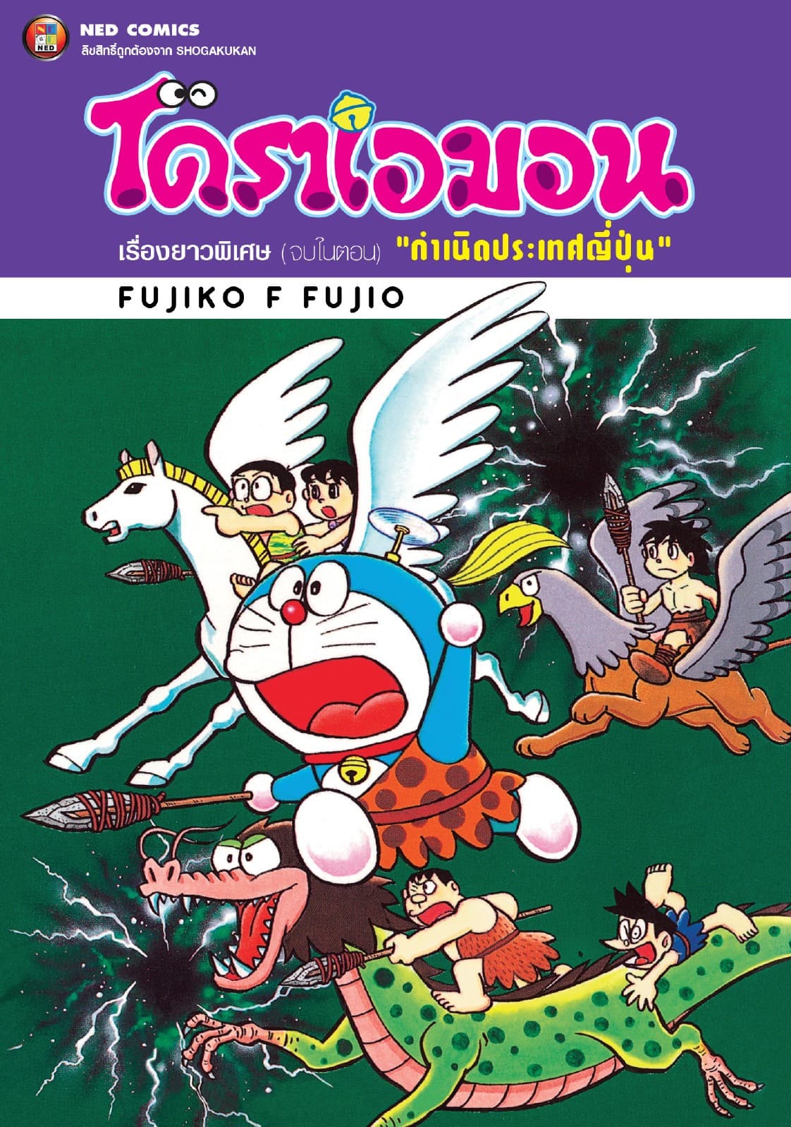 โดราเอมอน เรื่องยาวพิเศษ เล่ม 9 ตอน กำเนิดประเทศญี่ปุ่น
