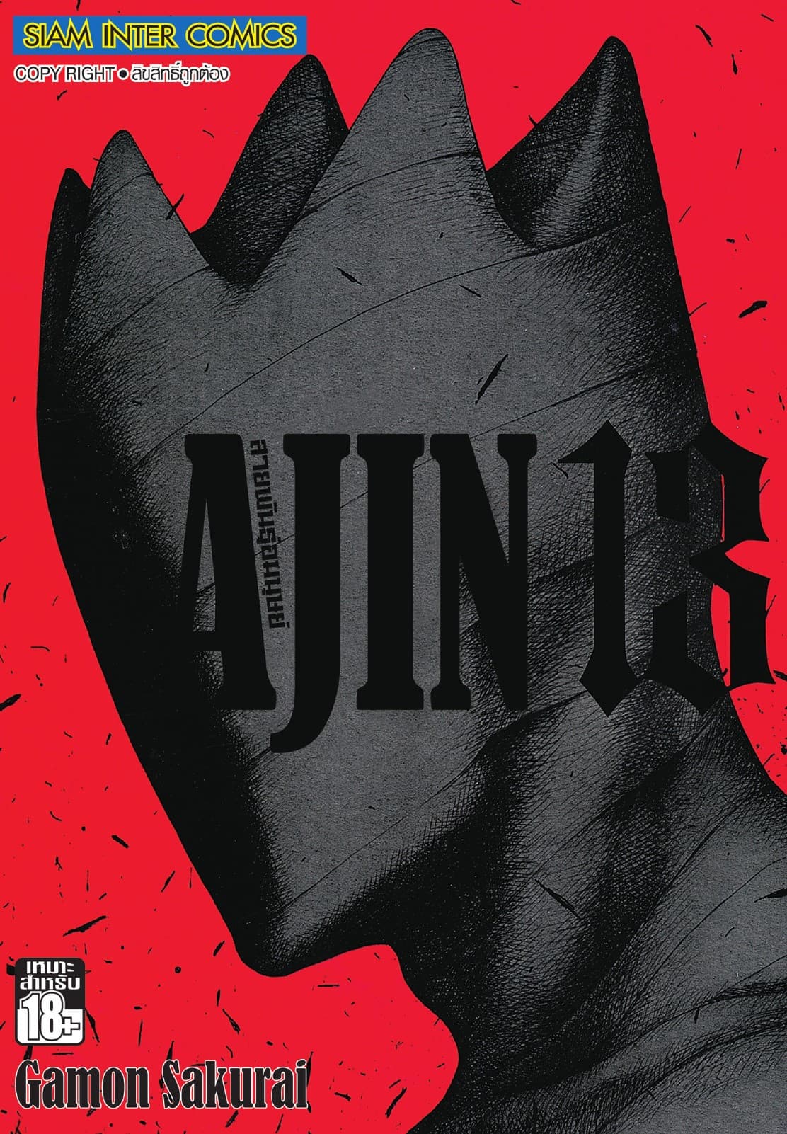 Ajin สายพันธุ์อมนุษย์ เล่ม 13
