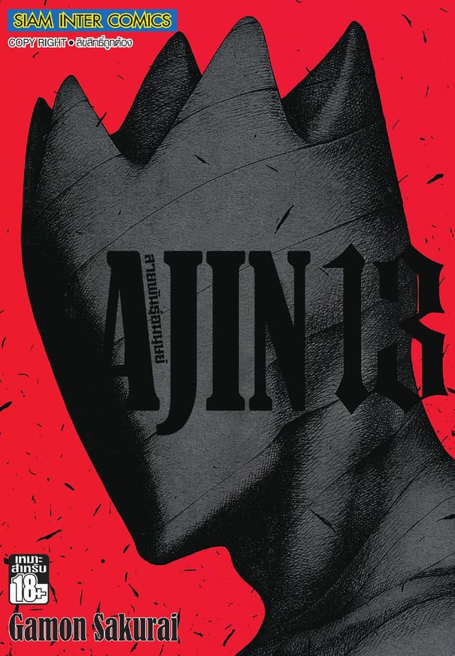 Ajin สายพันธุ์อมนุษย์ เล่ม 13