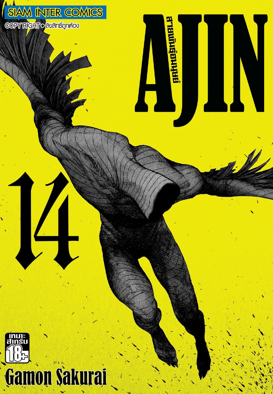 Ajin สายพันธุ์อมนุษย์ เล่ม 14