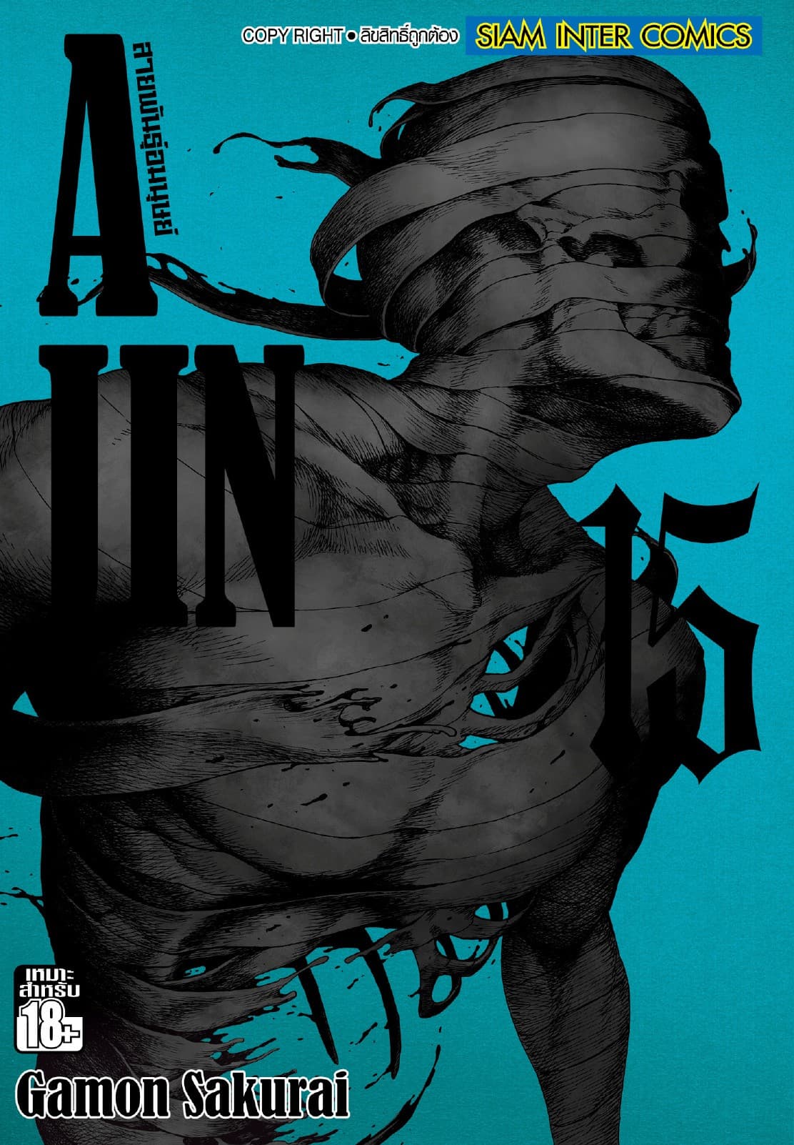 Ajin สายพันธุ์อมนุษย์ เล่ม 15