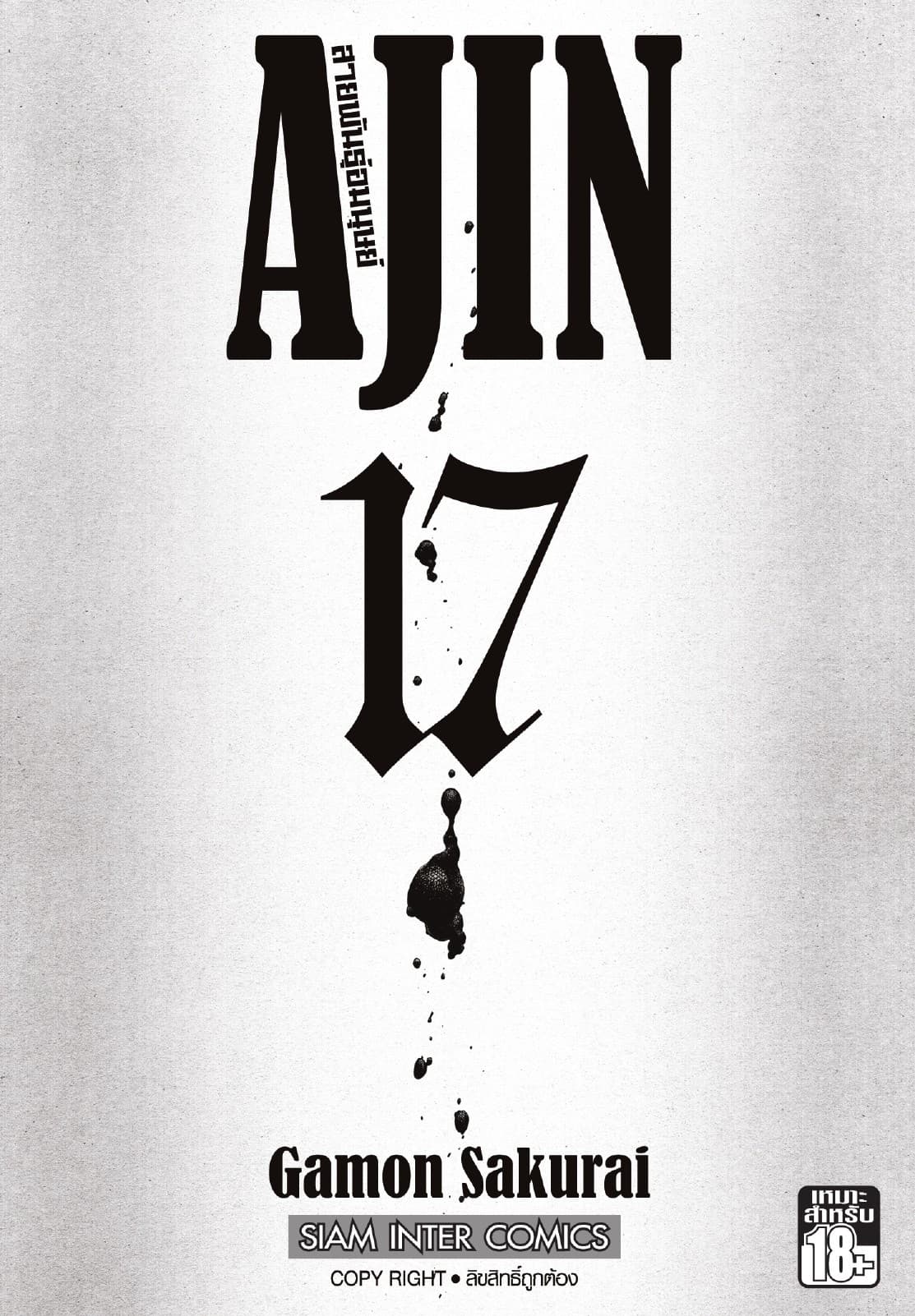 Ajin สายพันธุ์อมนุษย์ เล่ม 17
