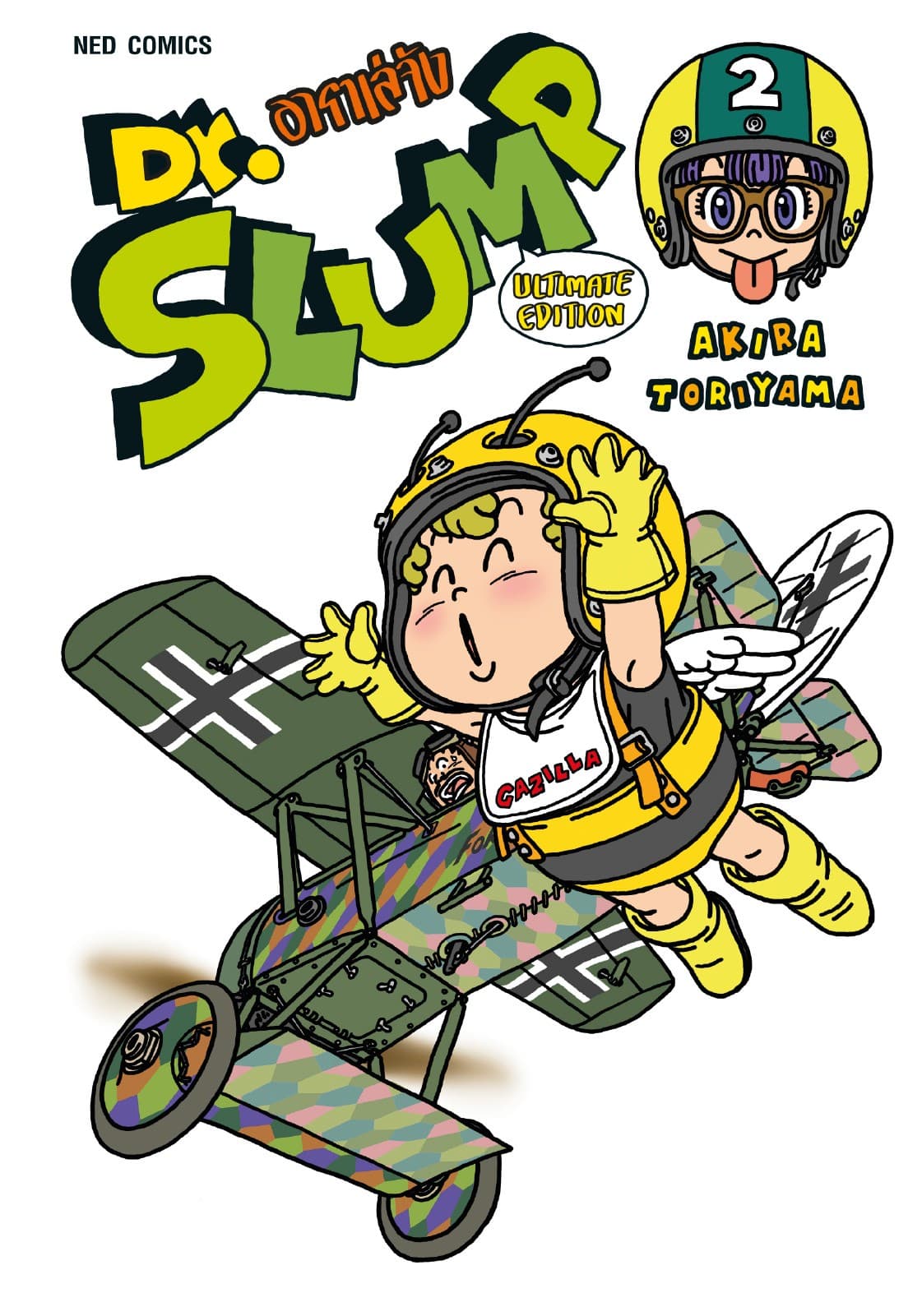 Dr.Slump อาราเล่จัง -Ultimate Edition- เล่ม 2