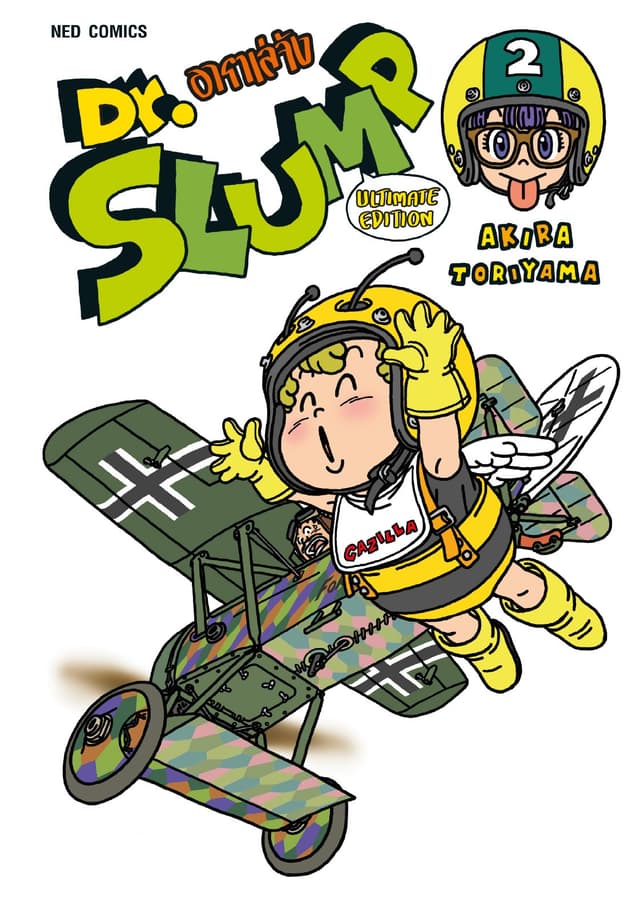 Dr.Slump อาราเล่จัง -Ultimate Edition- เล่ม 2