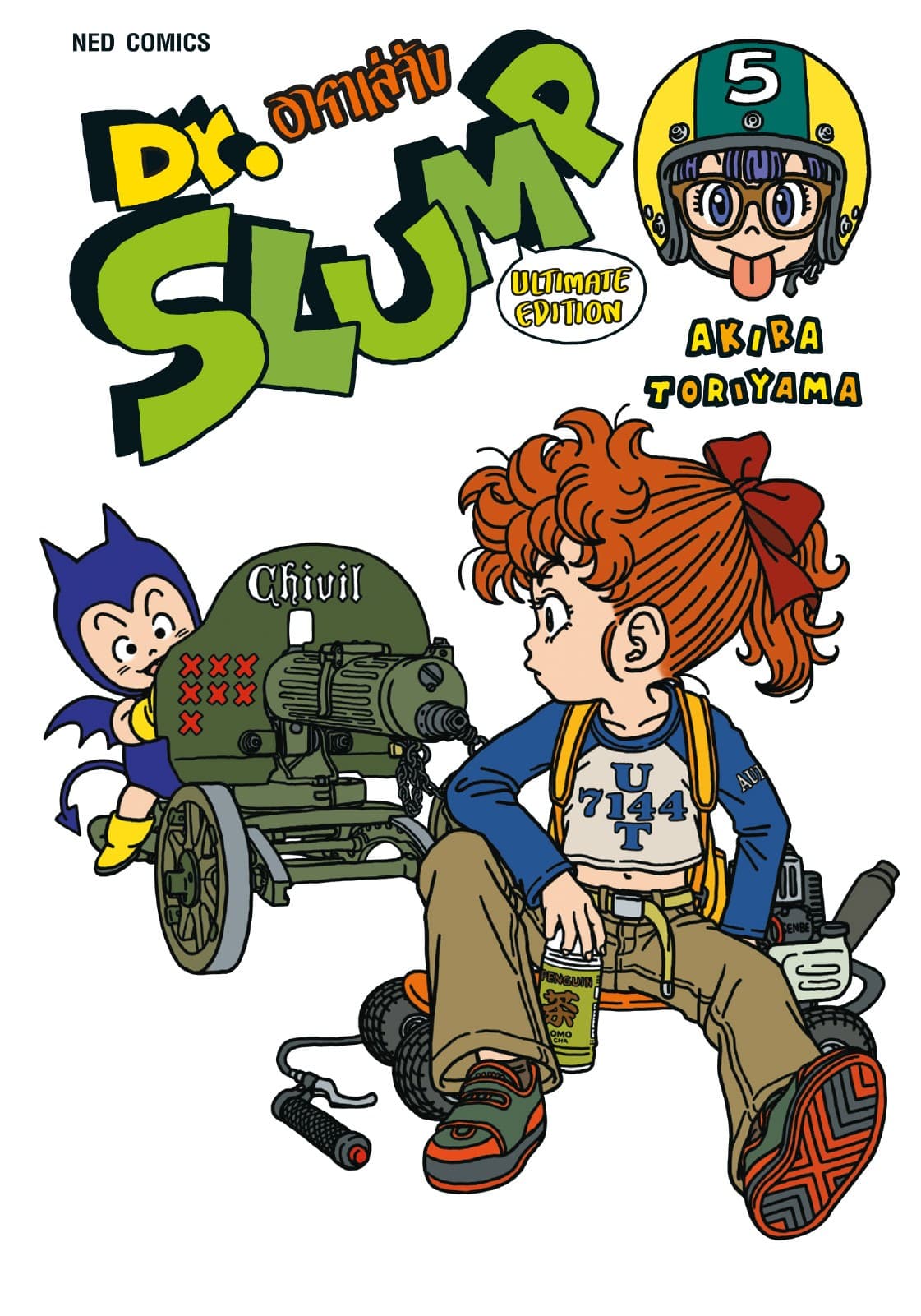 Dr.Slump อาราเล่จัง -Ultimate Edition- เล่ม 5