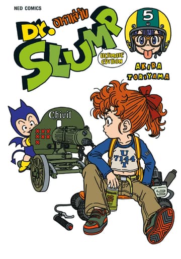Dr.Slump อาราเล่จัง -Ultimate Edition- เล่ม 5