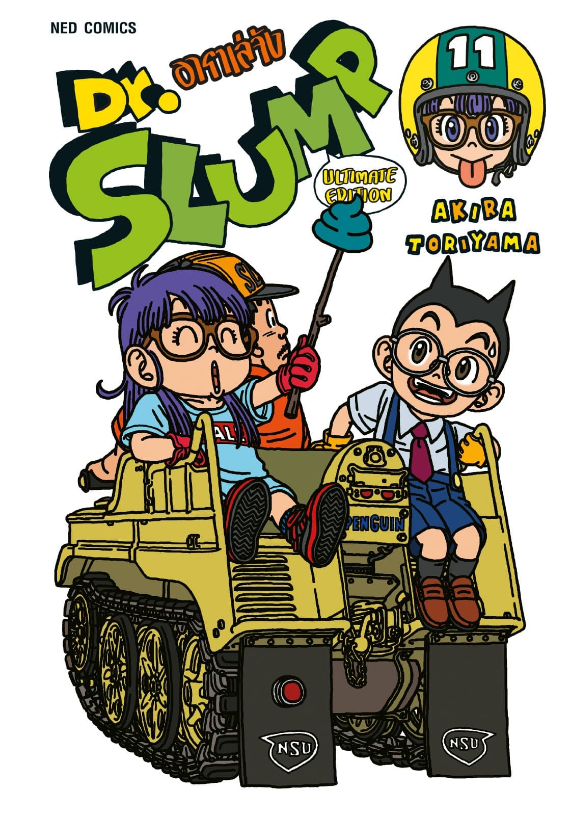 Dr.Slump อาราเล่จัง -Ultimate Edition- เล่ม 11
