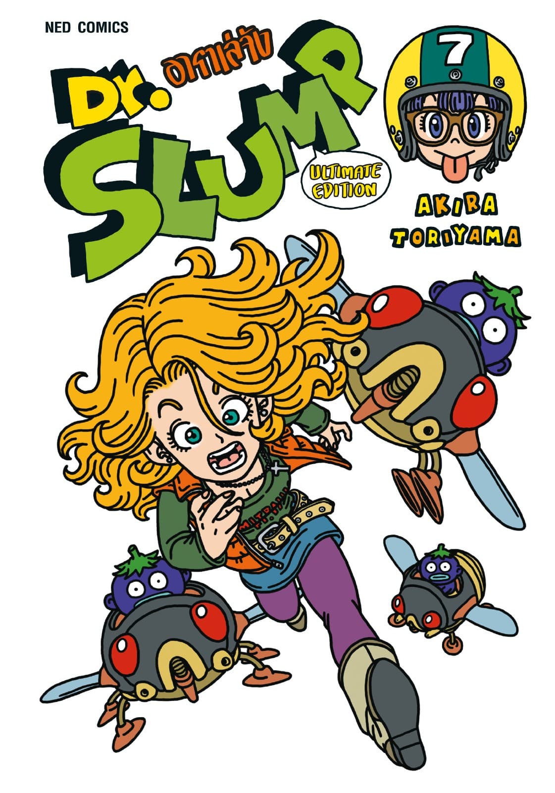 Dr.Slump อาราเล่จัง -Ultimate Edition- เล่ม 7