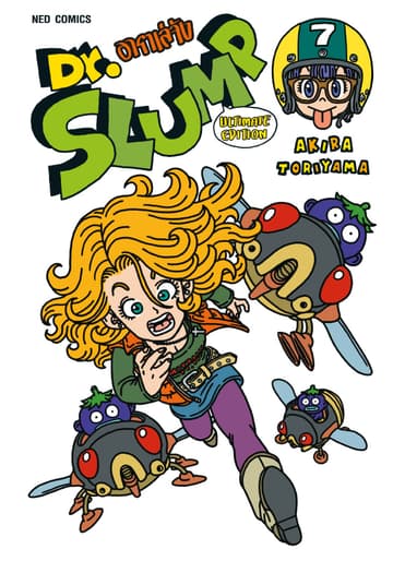 Dr.Slump อาราเล่จัง -Ultimate Edition- เล่ม 7