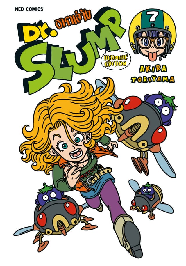 Dr.Slump อาราเล่จัง -Ultimate Edition- เล่ม 7