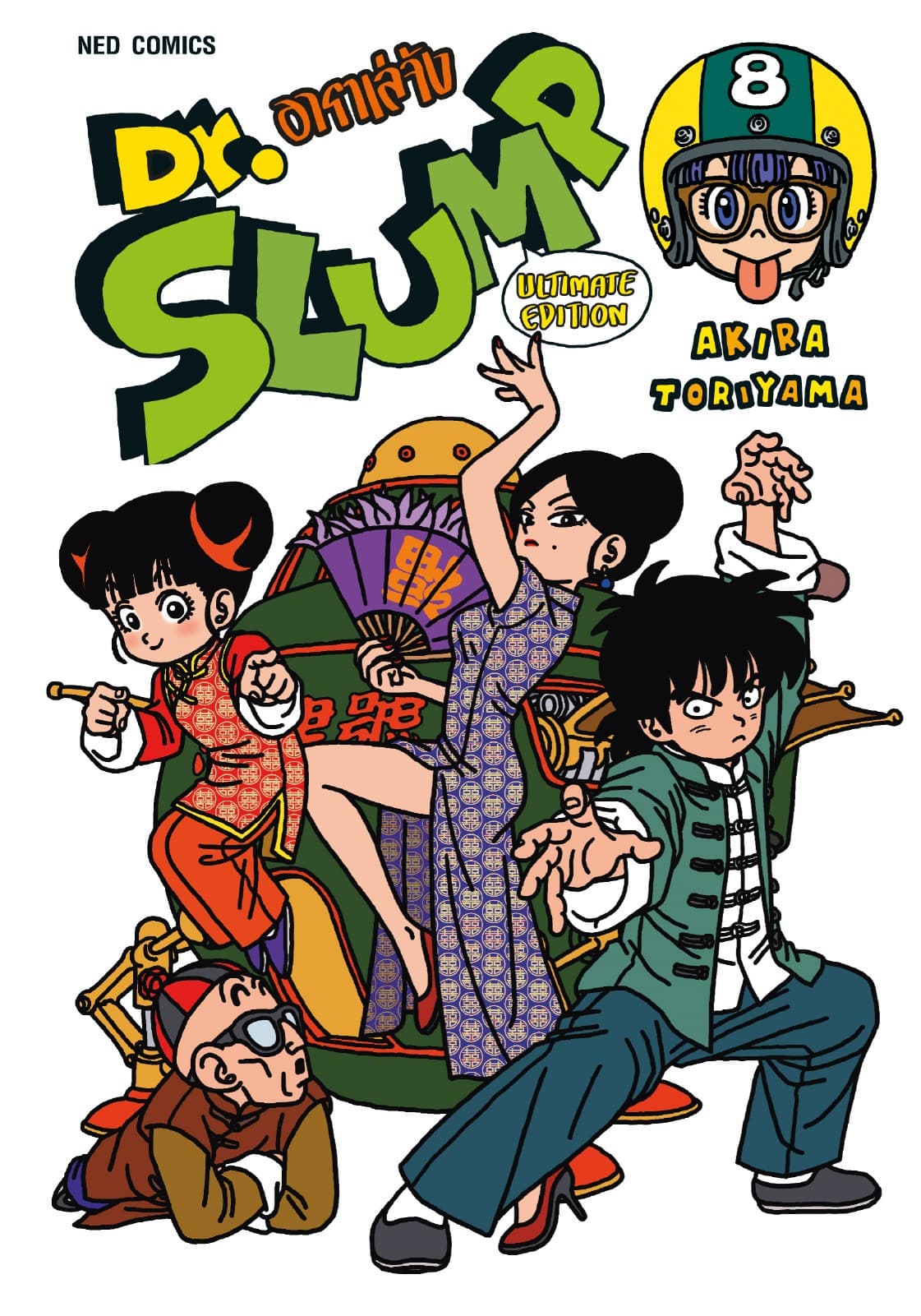 Dr.Slump อาราเล่จัง -Ultimate Edition- เล่ม 8