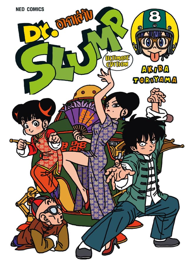 Dr.Slump อาราเล่จัง -Ultimate Edition- เล่ม 8