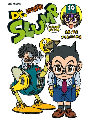Dr.Slump อาราเล่จัง -Ultimate Edition- เล่ม 10
