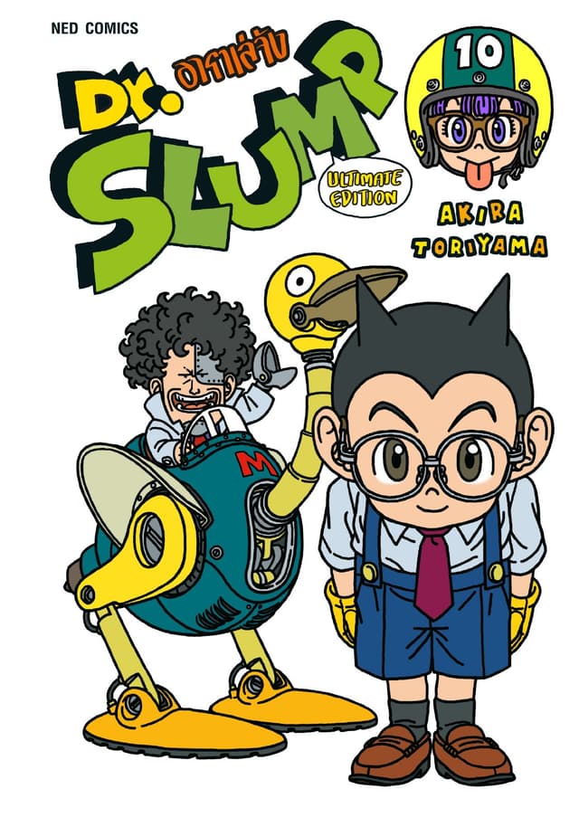 Dr.Slump อาราเล่จัง -Ultimate Edition- เล่ม 10
