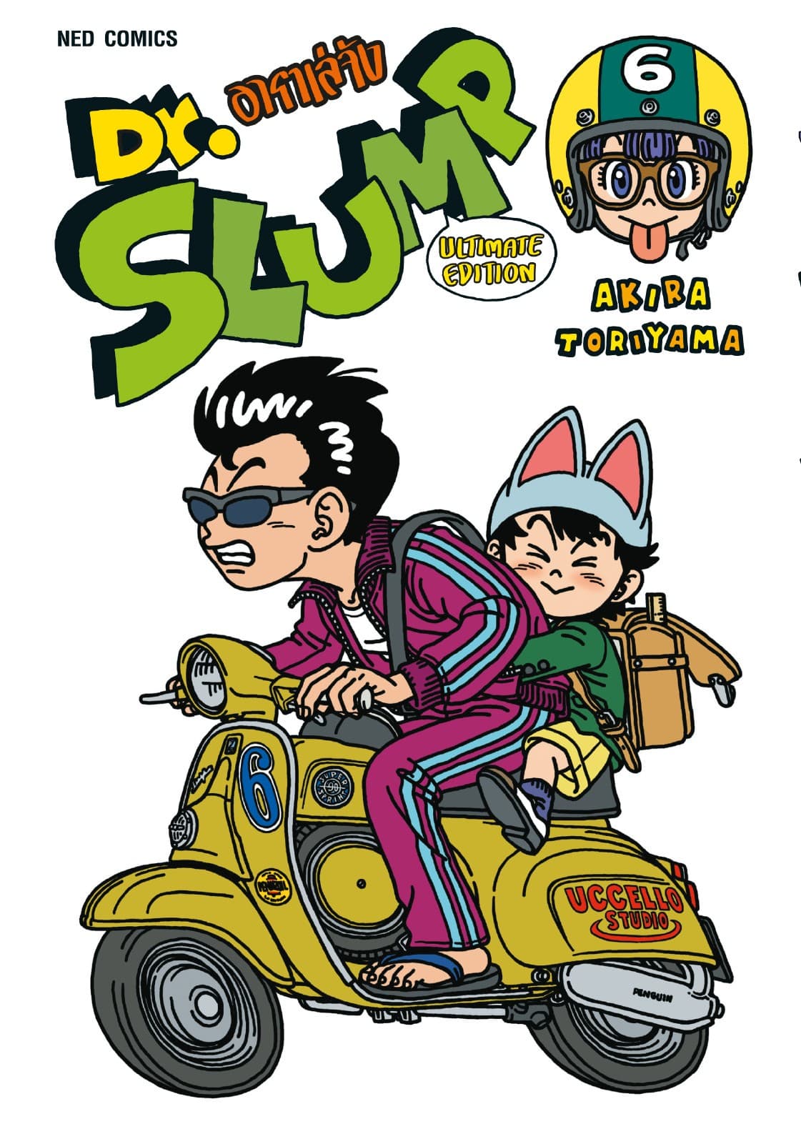 Dr.Slump อาราเล่จัง -Ultimate Edition- เล่ม 6
