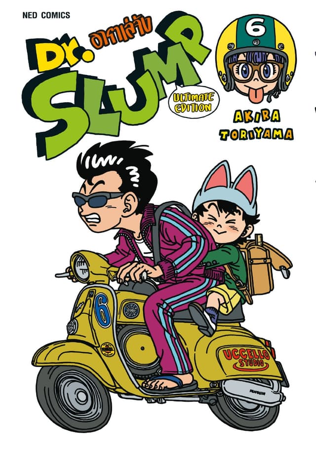 Dr.Slump อาราเล่จัง -Ultimate Edition- เล่ม 6
