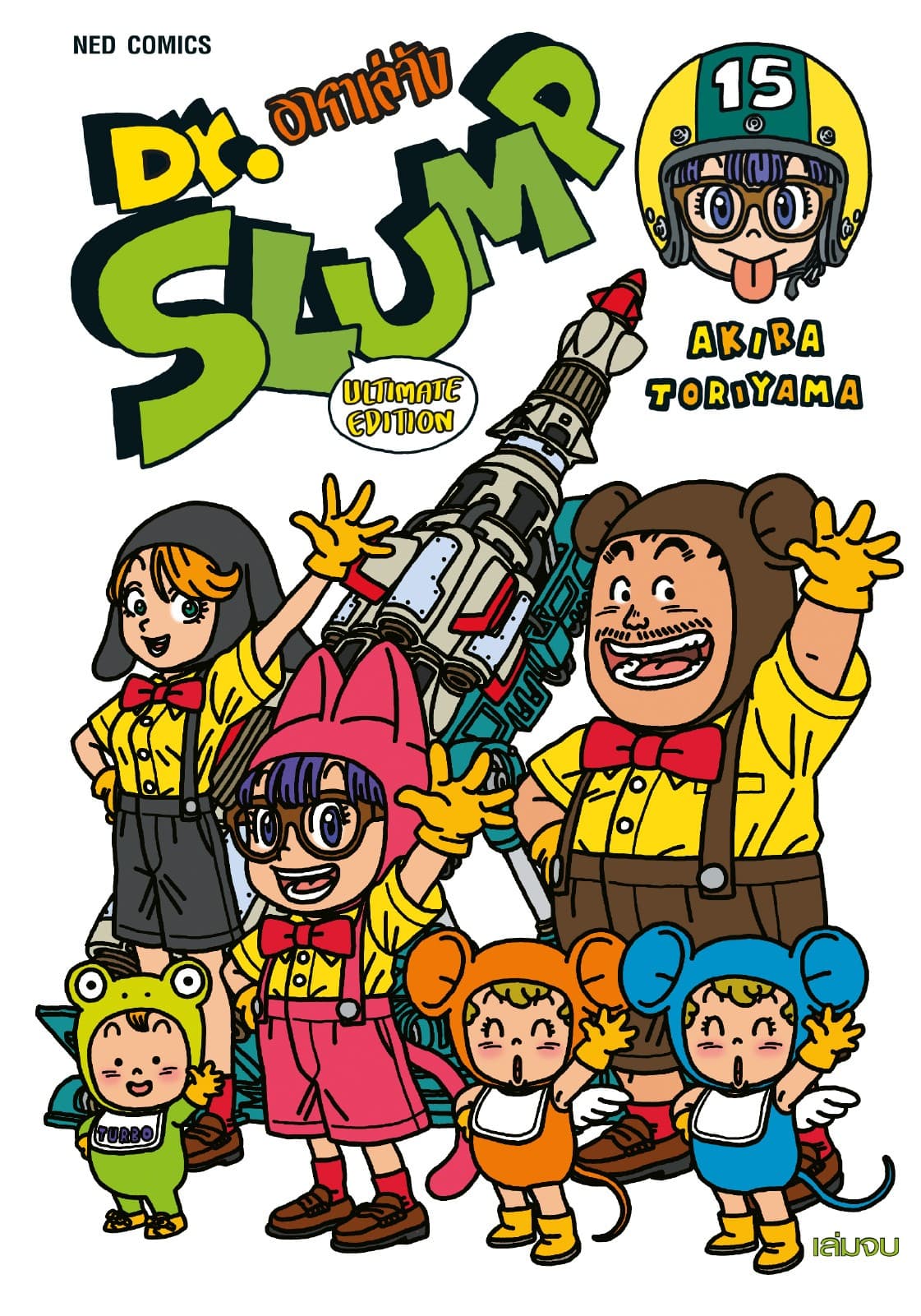 Dr.Slump อาราเล่จัง -Ultimate Edition- เล่ม 15 (จบ)