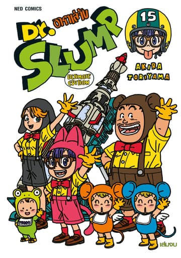 Dr.Slump อาราเล่จัง -Ultimate Edition- เล่ม 15 (จบ)