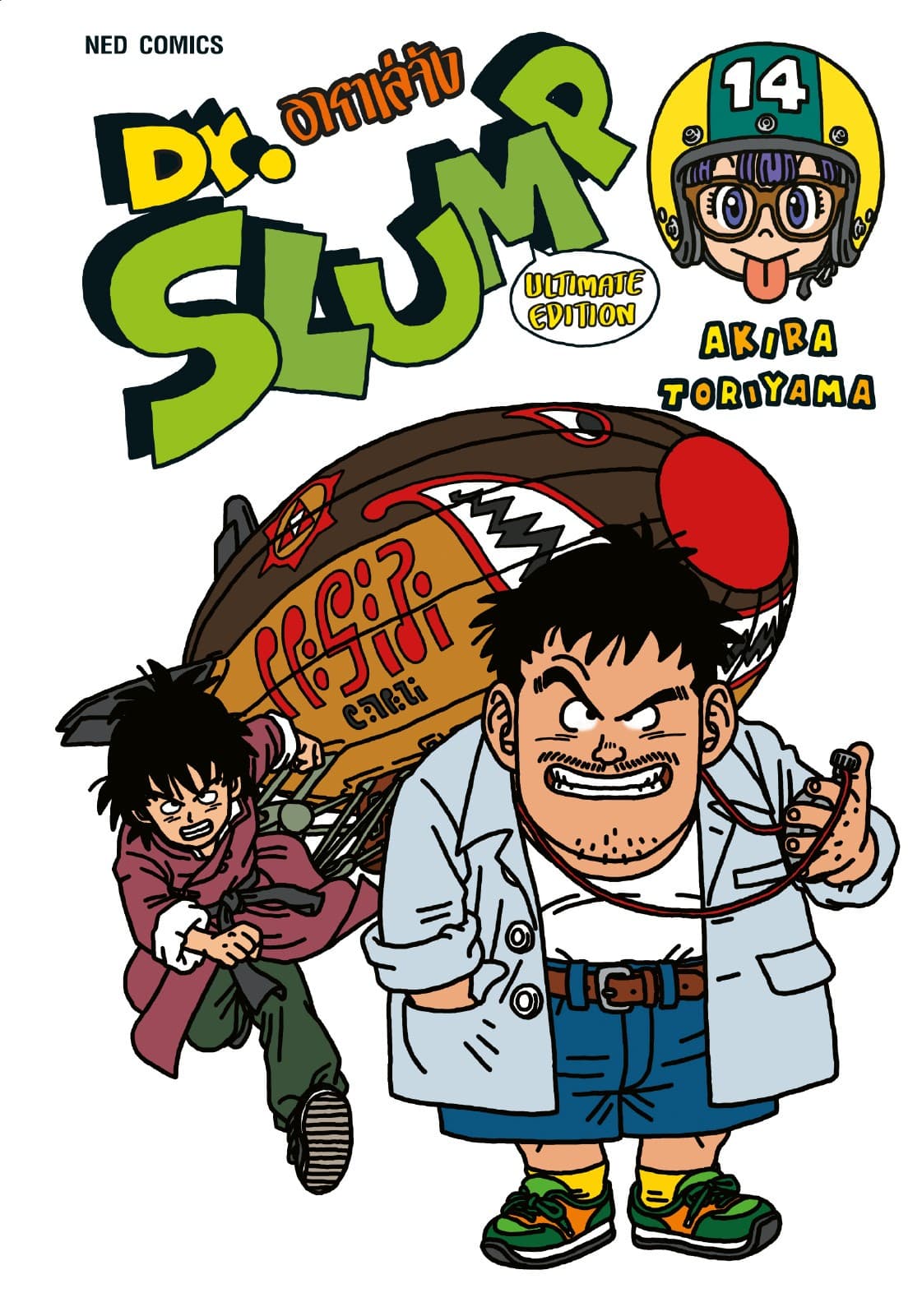 Dr.Slump อาราเล่จัง -Ultimate Edition- เล่ม 14