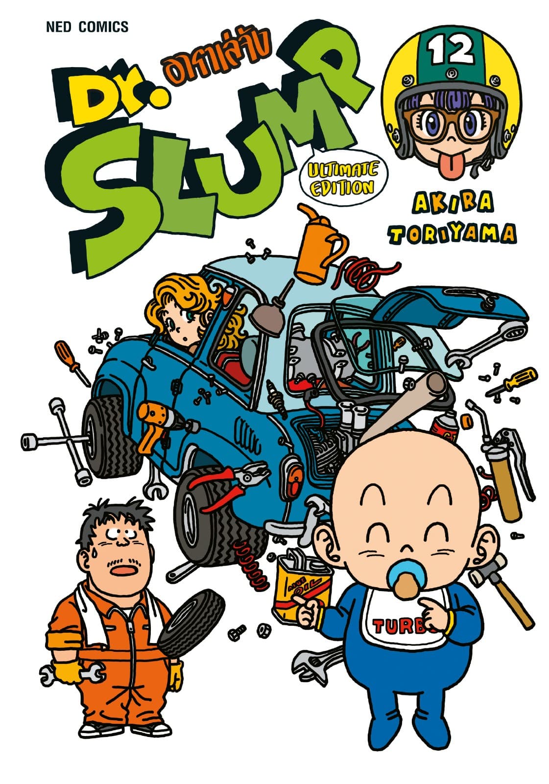 Dr.Slump อาราเล่จัง -Ultimate Edition- เล่ม 12