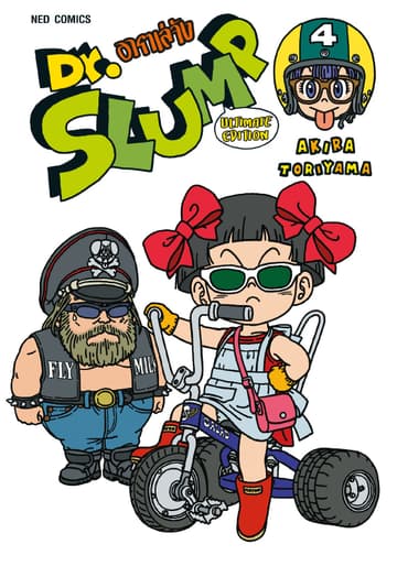 Dr.Slump อาราเล่จัง -Ultimate Edition- เล่ม 4