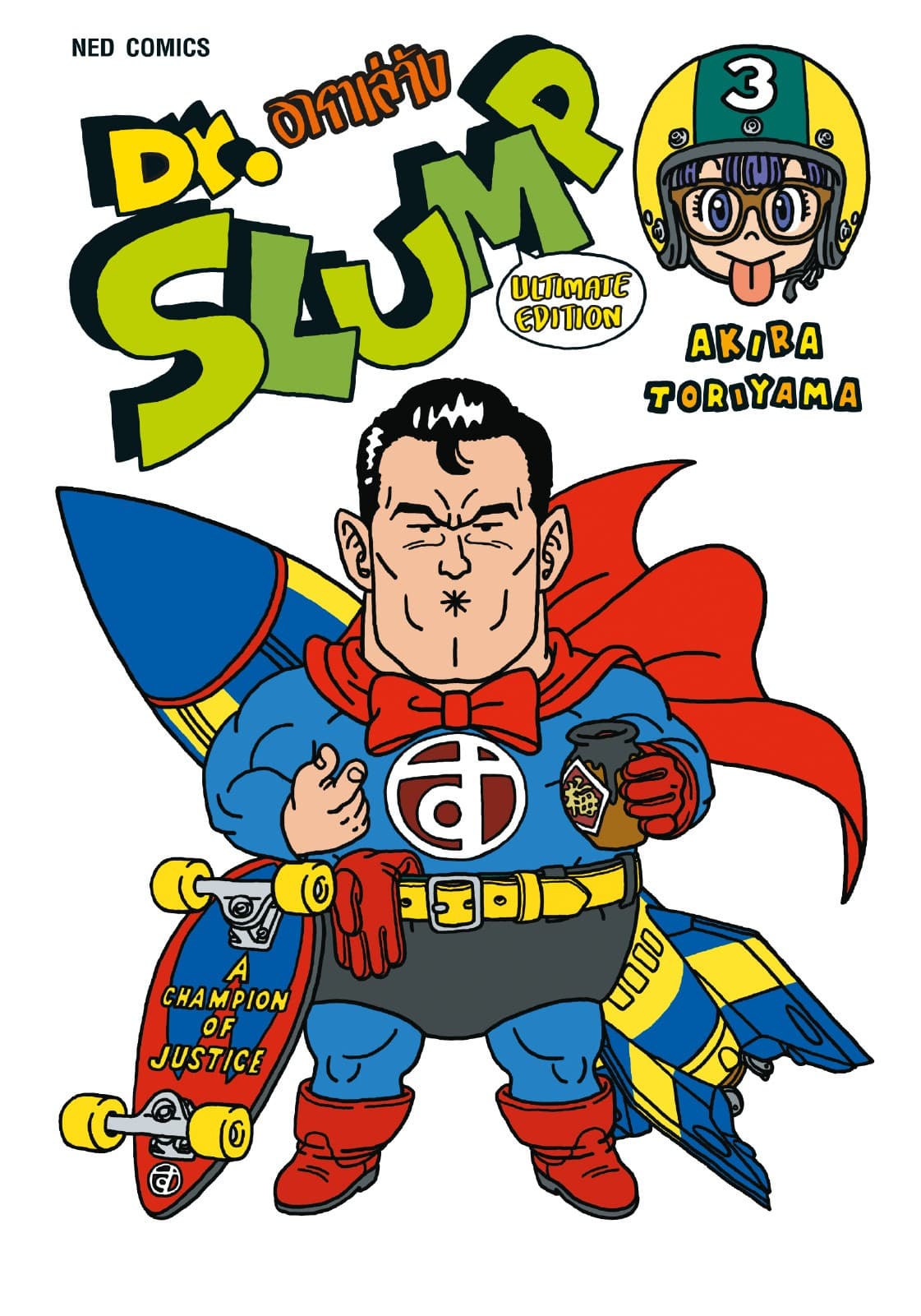 Dr.Slump อาราเล่จัง -Ultimate Edition- เล่ม 3