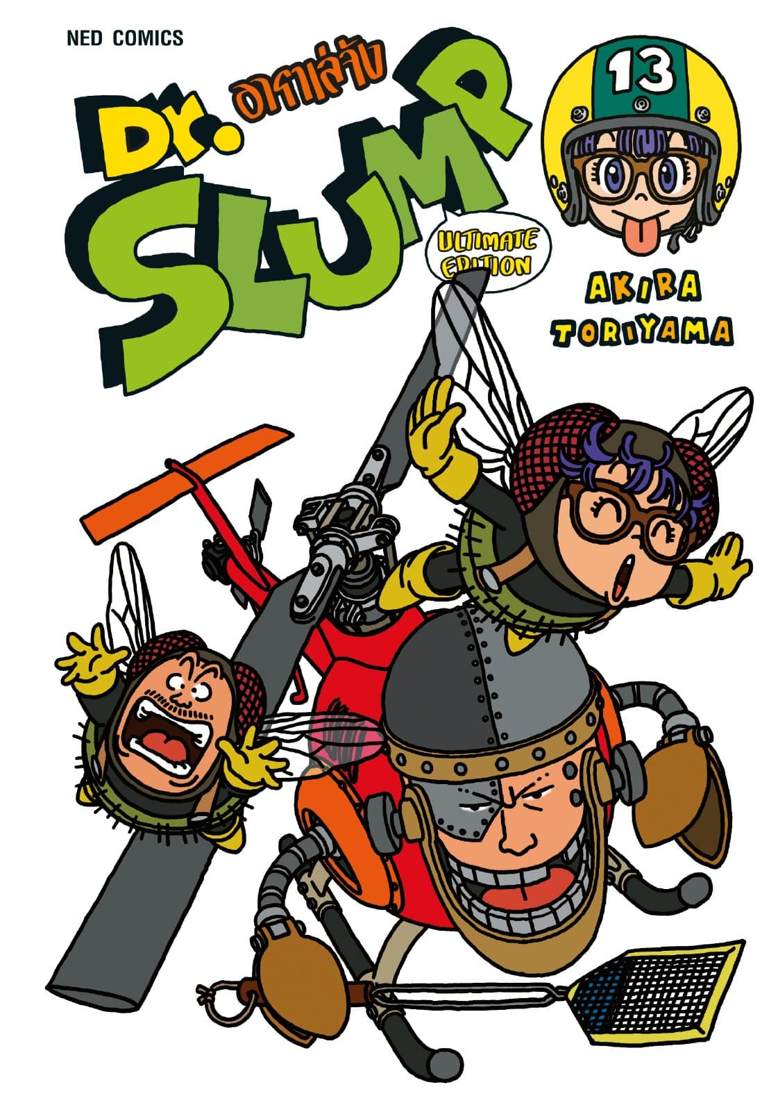 Dr.Slump อาราเล่จัง -Ultimate Edition- เล่ม 13