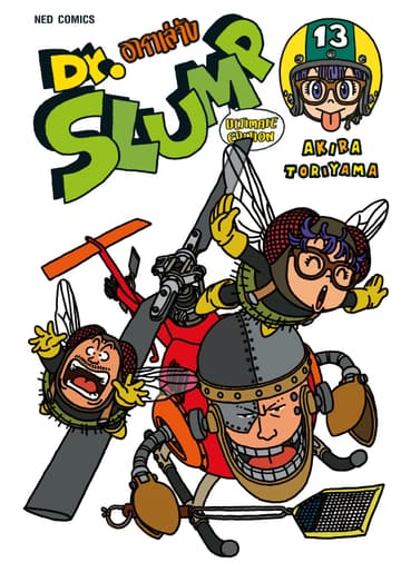 Dr.Slump อาราเล่จัง -Ultimate Edition- เล่ม 13