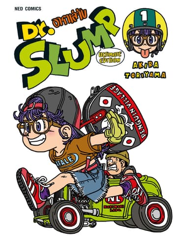 Dr.Slump อาราเล่จัง -Ultimate Edition- เล่ม 1