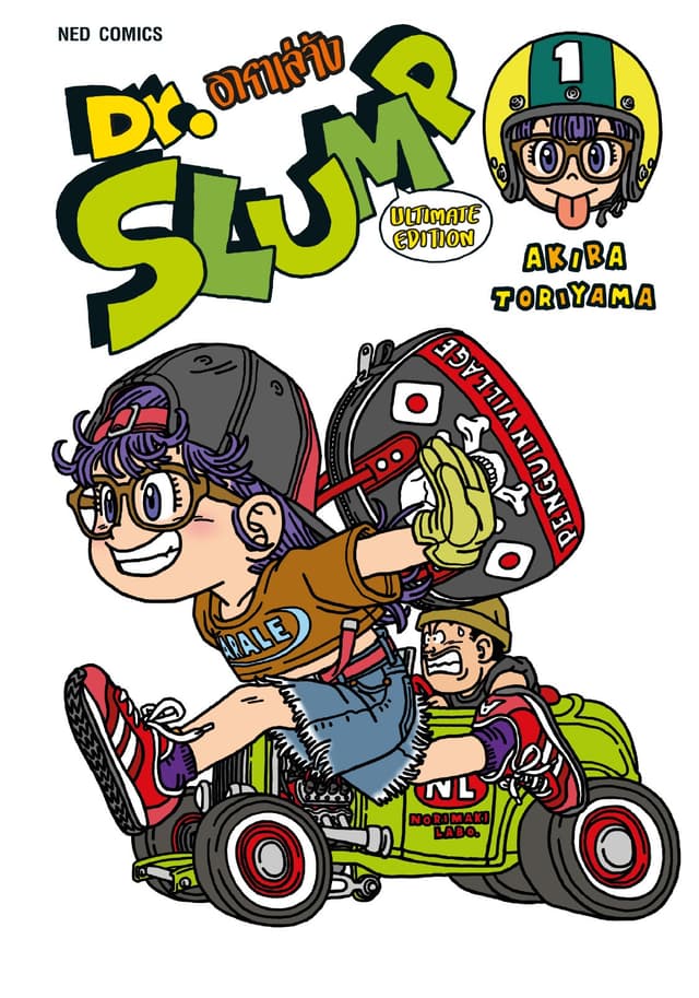 Dr.Slump อาราเล่จัง -Ultimate Edition- เล่ม 1