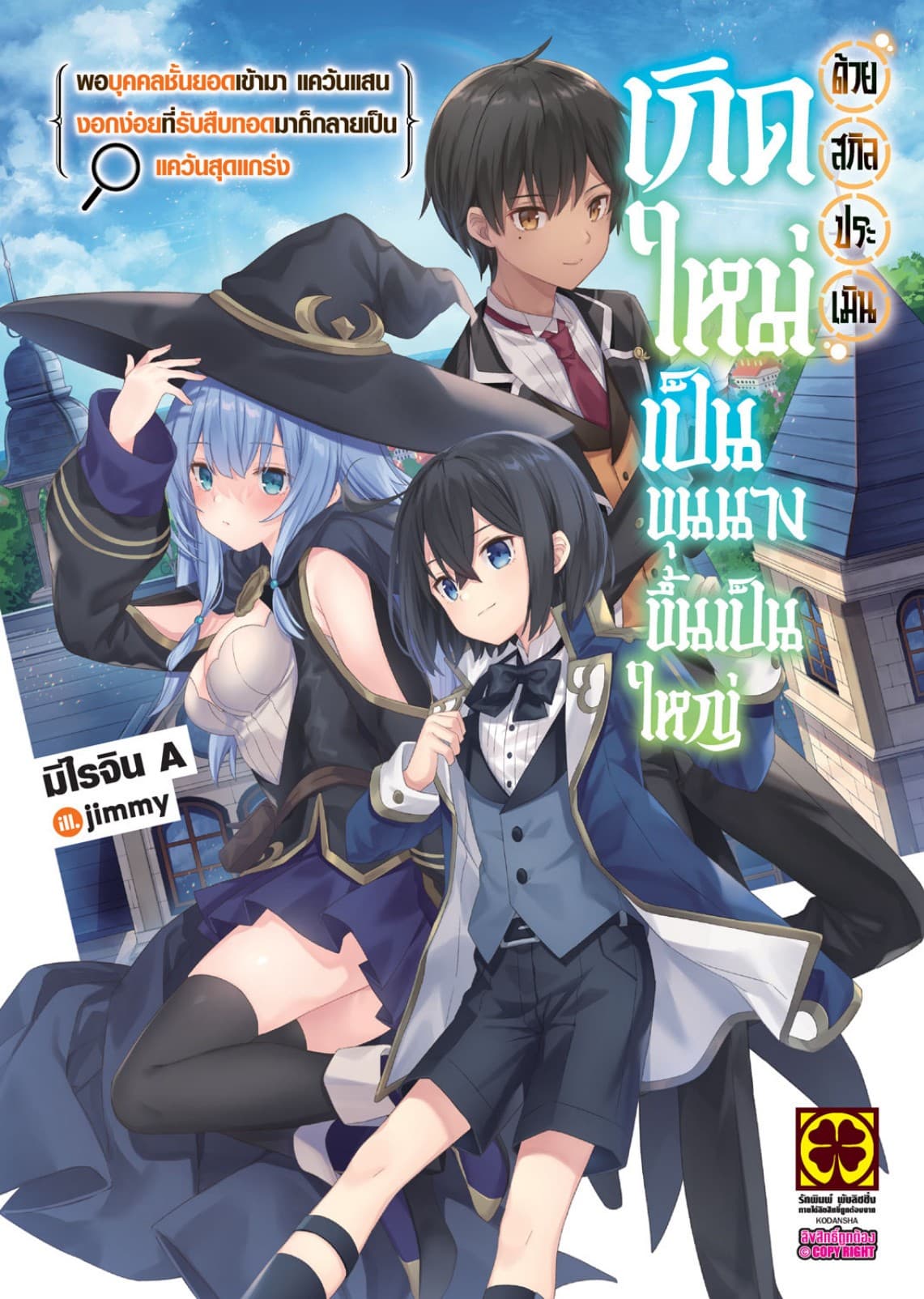 เกิดใหม่เป็นขุนนางขึ้นเป็นใหญ่ด้วยสกิลประเมิน (ฉบับนิยาย) เล่ม 1