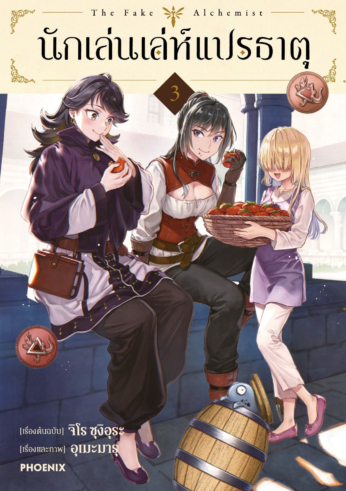 นักเล่นเล่ห์แปรธาตุ (การ์ตูน) เล่ม 3
