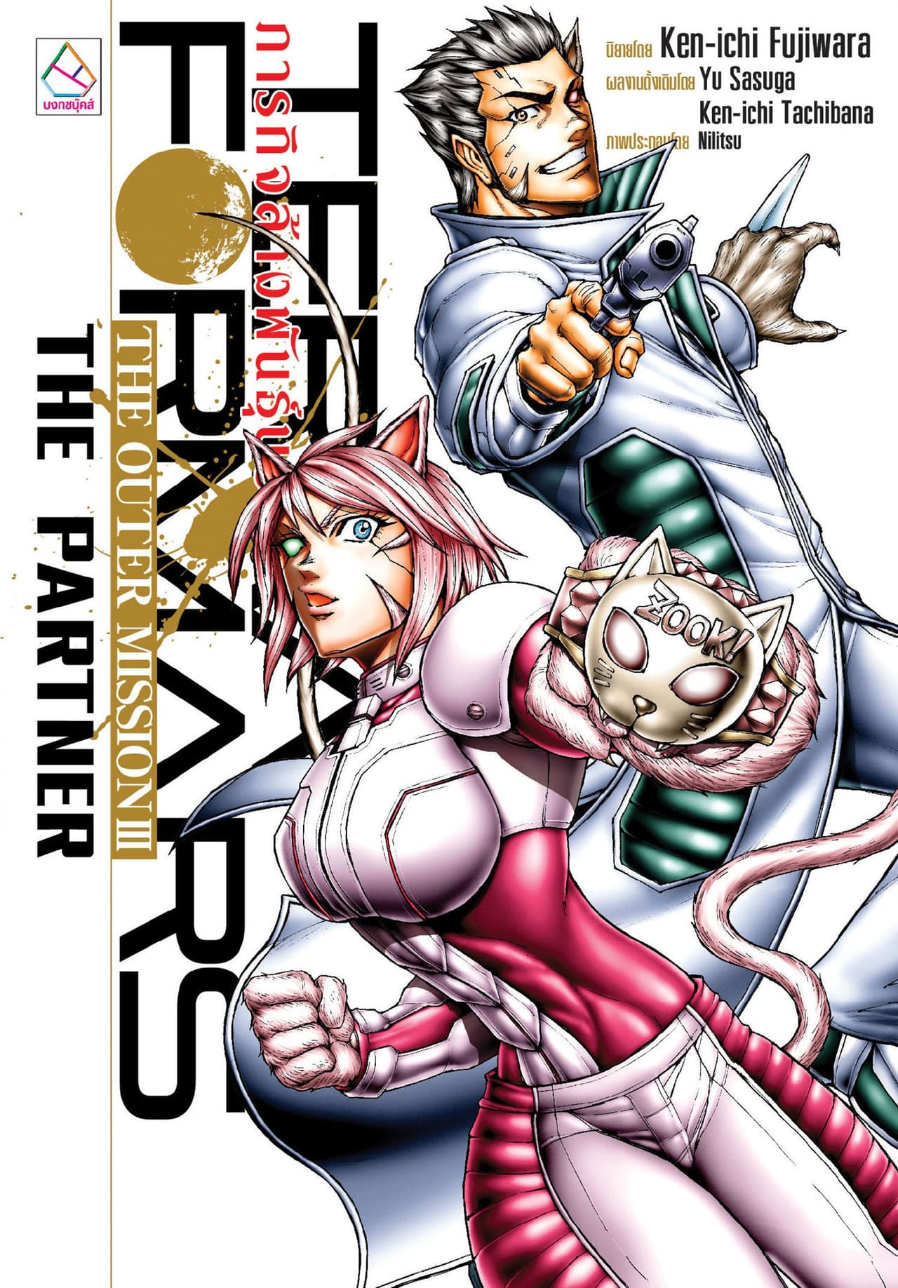 TERRAFORMARS ภารกิจล้างพันธุ์นรก THE OUTER MISSION III THE PARTNER