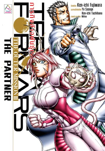 TERRAFORMARS ภารกิจล้างพันธุ์นรก THE OUTER MISSION III THE PARTNER