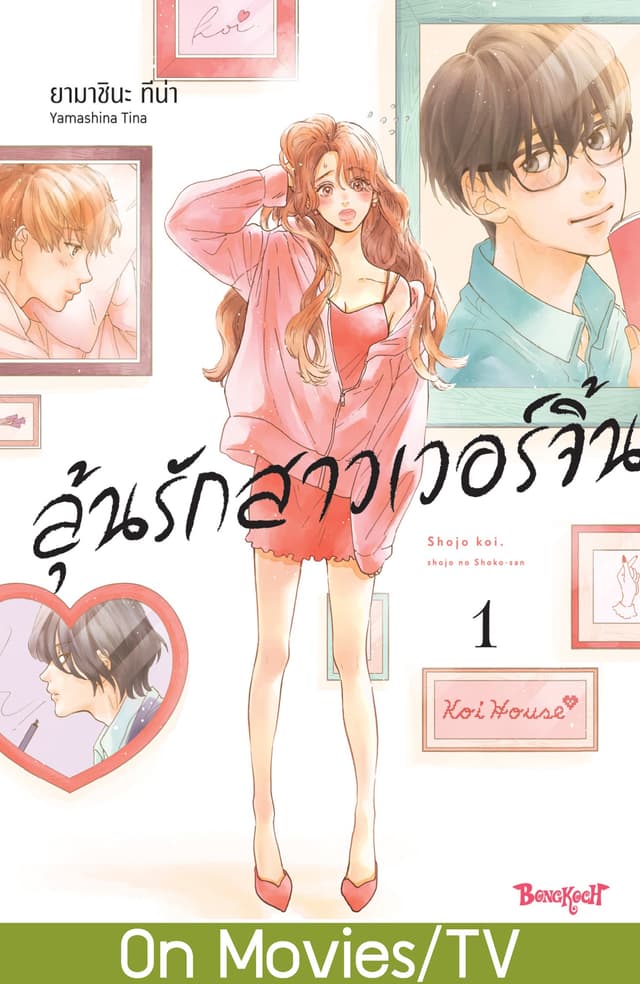 ลุ้นรักสาวเวอร์จิ้น 1