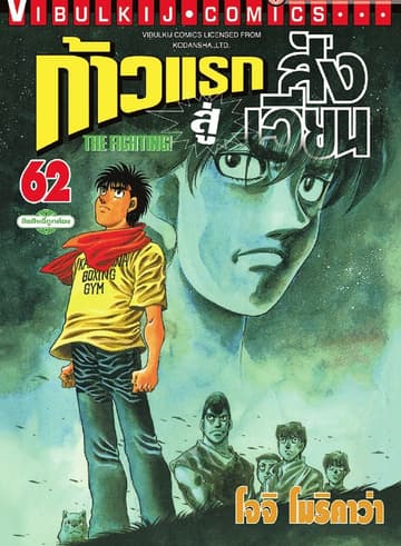ก้าวแรกสู่สังเวียน เล่ม 62