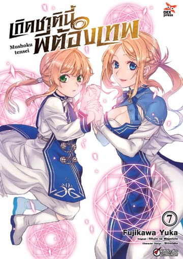 เกิดชาตินี้พี่ต้องเทพ (ฉบับการ์ตูน) เล่ม 7