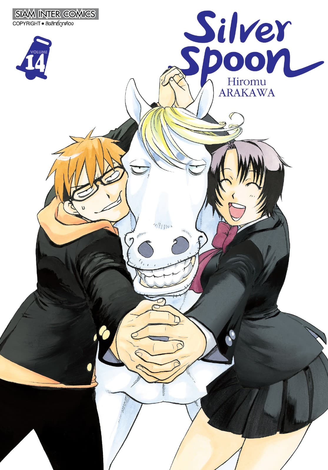 SILVER SPOON new version เล่ม 14