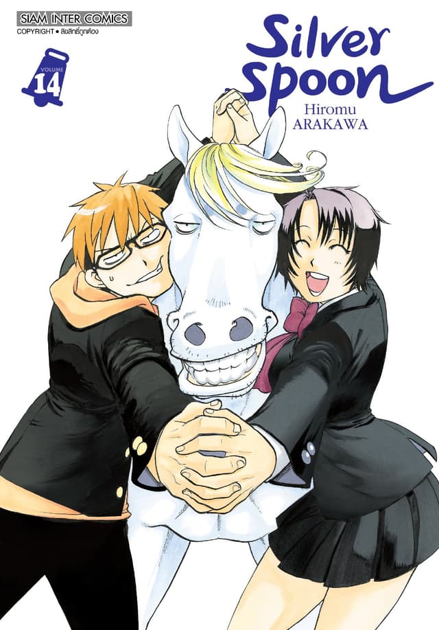 SILVER SPOON new version เล่ม 14
