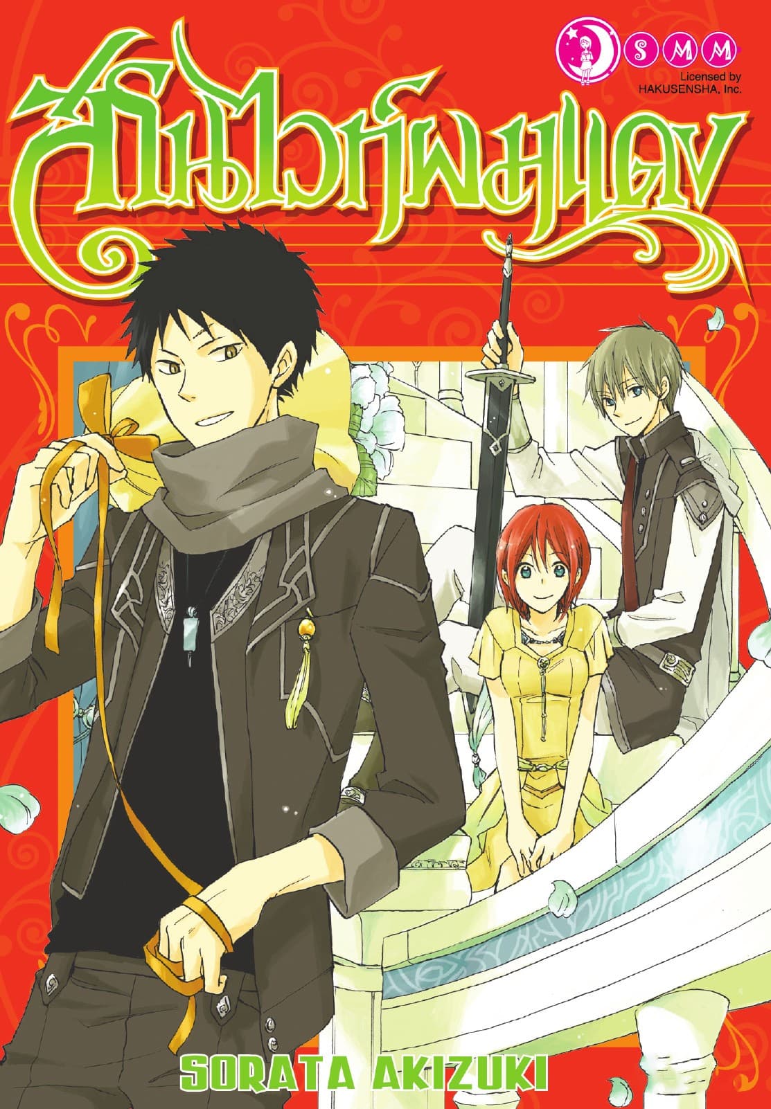 สโนไวท์ผมแดง เล่ม 04