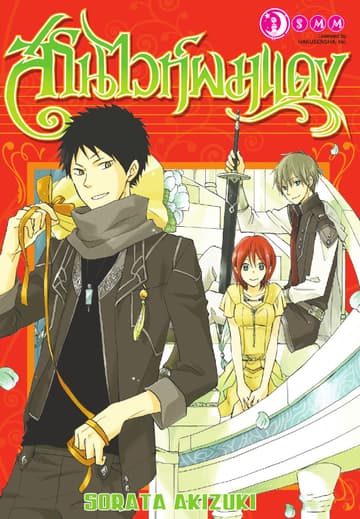 สโนไวท์ผมแดง เล่ม 04