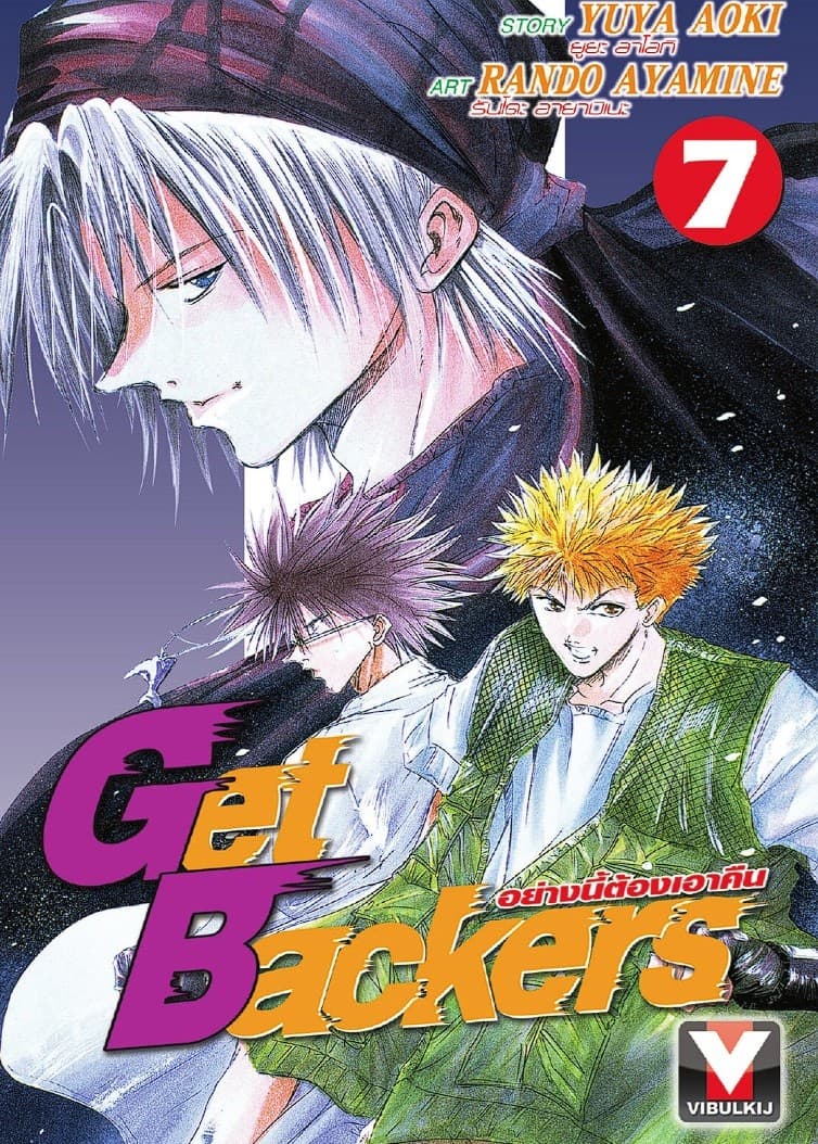 Get Backers อย่างนี้ต้องเอาคืน เล่ม 7