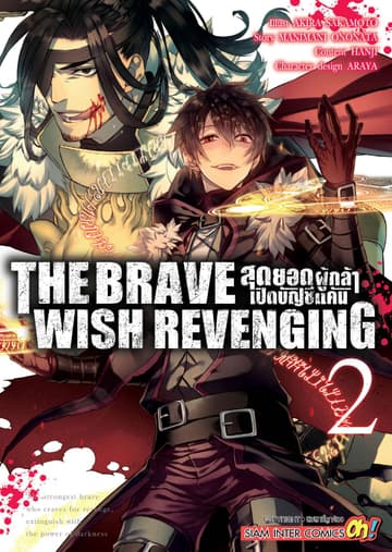 THE BRAVE WISH REVENGING สุดยอดผู้กล้าเปิดบัญชีแค้น เล่ม 02