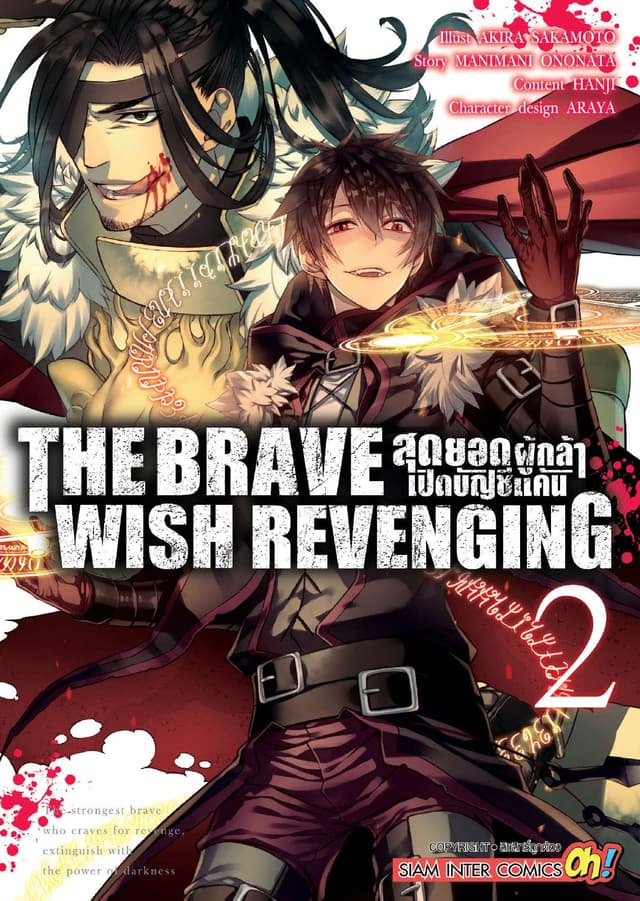 THE BRAVE WISH REVENGING สุดยอดผู้กล้าเปิดบัญชีแค้น เล่ม 02