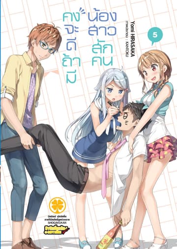 คงจะดีถ้ามีน้องสาวสักคน เล่ม 05 (นิยาย)