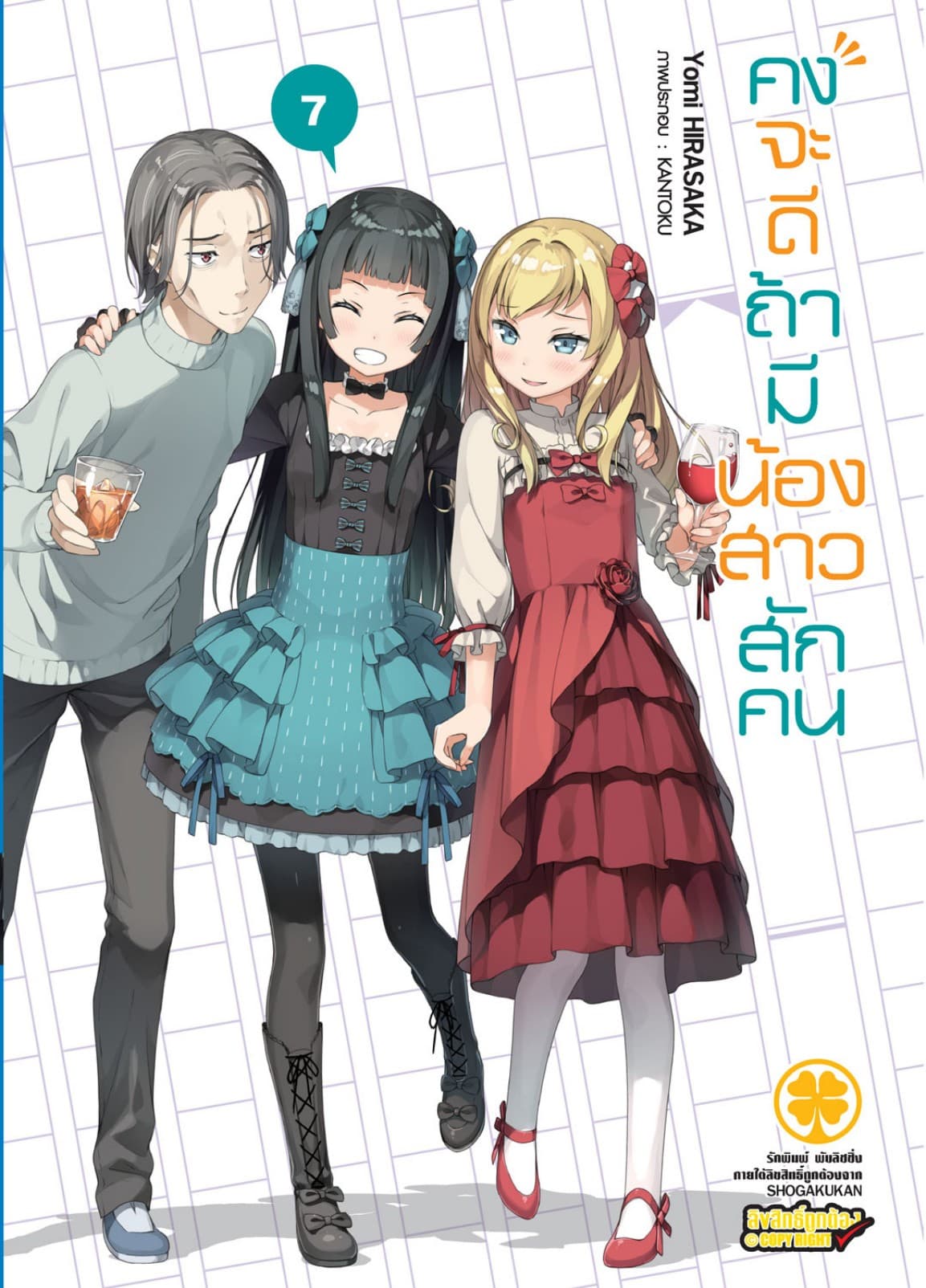 คงจะดีถ้ามีน้องสาวสักคน เล่ม 07 (นิยาย)