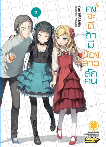คงจะดีถ้ามีน้องสาวสักคน เล่ม 07 (นิยาย)